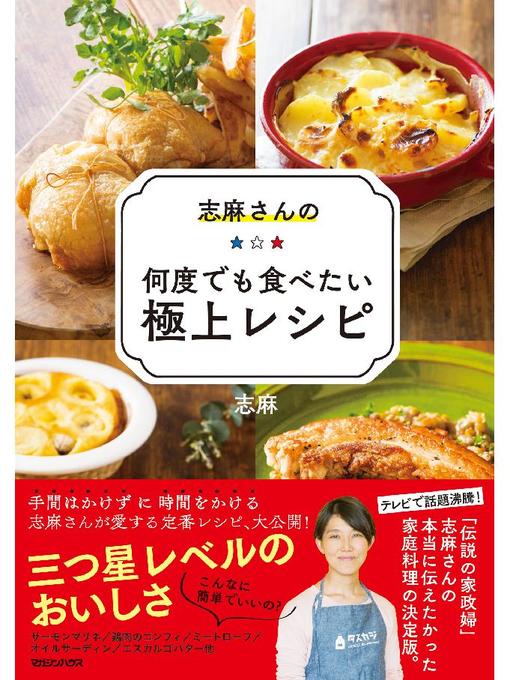 志麻作の志麻さんの何度でも食べたい極上レシピ: 本編の作品詳細 - 貸出可能